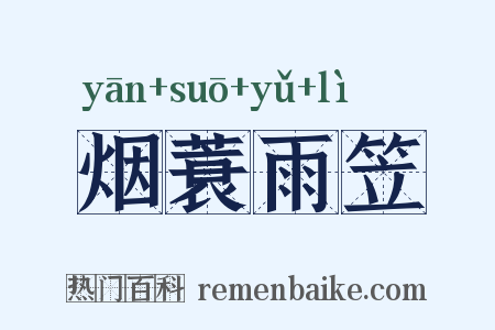 烟蓑雨笠是什么意思的图片